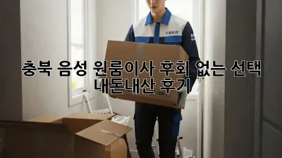 충북 음성 원룸이사, 후회 없는 선택! 내돈내산 후기