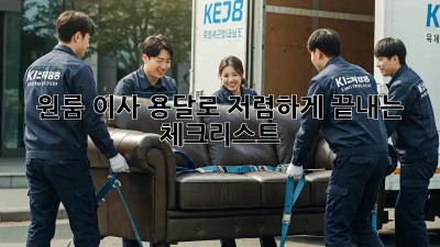 원룸 이사, 용달로 저렴하게 끝내는 체크리스트!