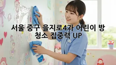 서울 중구 을지로4가 어린이 방 청소, 집중력 UP!