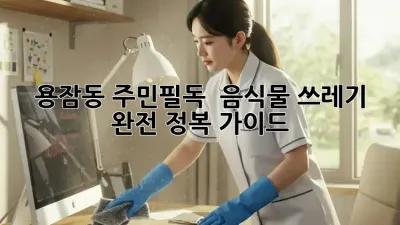 용잠동 주민필독! 💯 음식물 쓰레기 완전 정복 가이드 🗑️