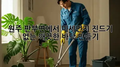 원주 판부면에서 미세먼지, 진드기 없는 깨끗한 바닥 만들기!