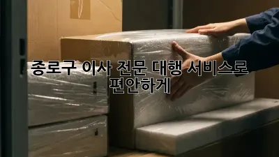 종로구 이사? 전문 대행 서비스로 편안하게!