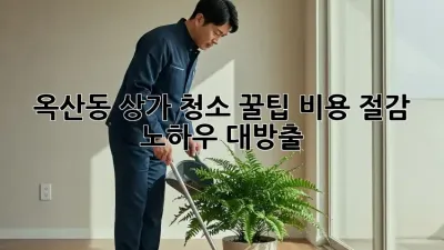 옥산동 상가 청소 꿀팁🍯 비용 절감 노하우 대방출!