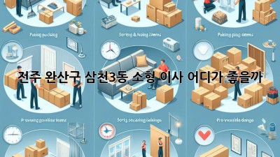 전주 완산구 삼천3동 소형 이사, 어디가 좋을까? 📦🚚
